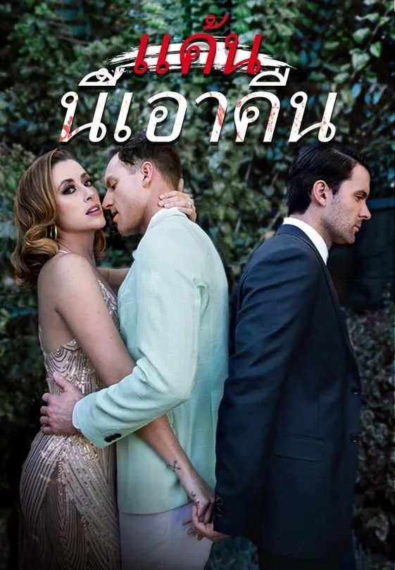 ซีรีส์แนวตั้ง แค้นนี้เอาคืน ซับไทย ครบทุกตอน ดูฟรี HD