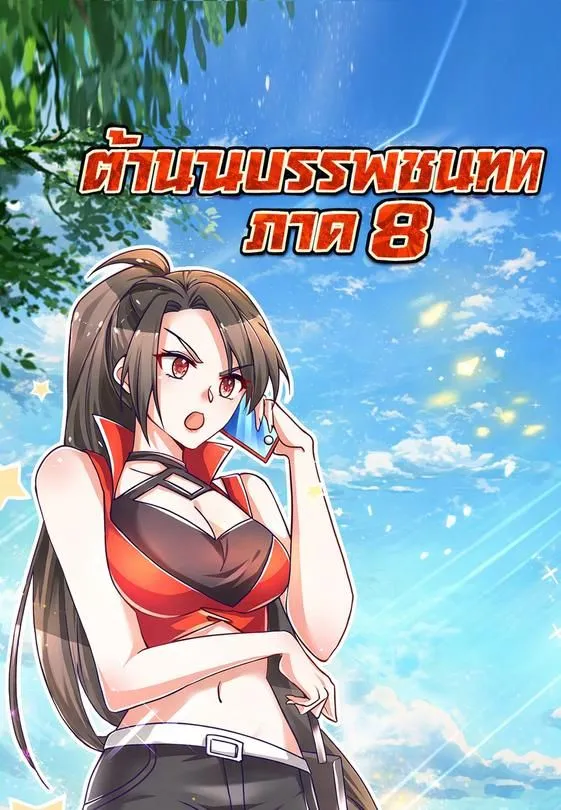 ซีรีส์แนวตั้ง ตำนานบรรพชนเทพ ภาค 8 ซับไทย ครบทุกตอน ดูฟรี HD