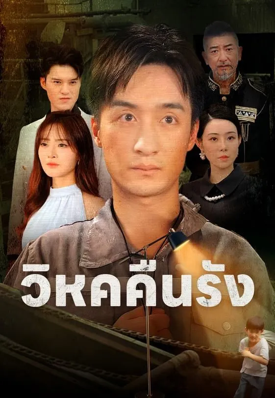 ซีรีส์แนวตั้ง (พากย์)วิหคคืนรัง พากย์ไทย ครบทุกตอน คมชัด HD