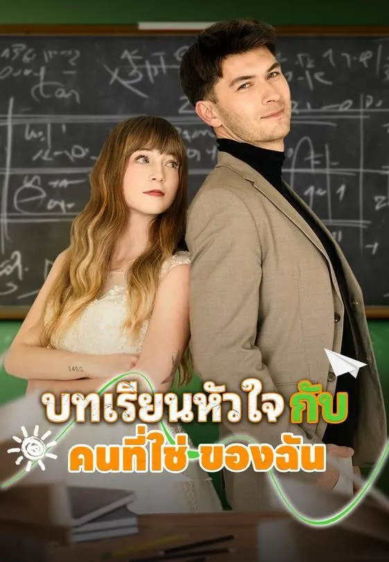 ซีรีส์แนวตั้ง บทเรียนหัวใจกับคนที่ใช่ของฉัน ซับไทย ครบทุกตอน ดูฟรี HD