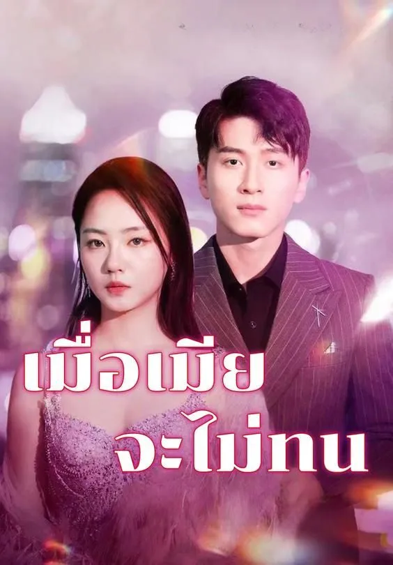 เมื่อเมียจะไม่ทน