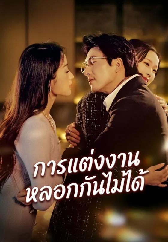 การแต่งงานหลอกกันไม่ได้