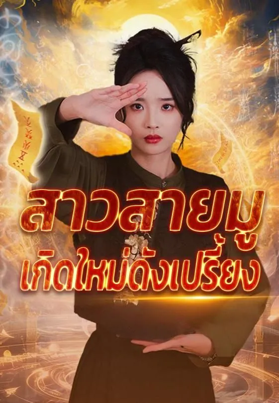 สาวสายมูเกิดใหม่ดังเปรี้ยง