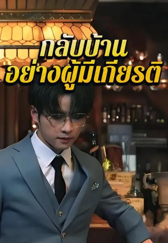 กลับบ้านอย่างผู้มีเกียรติ
