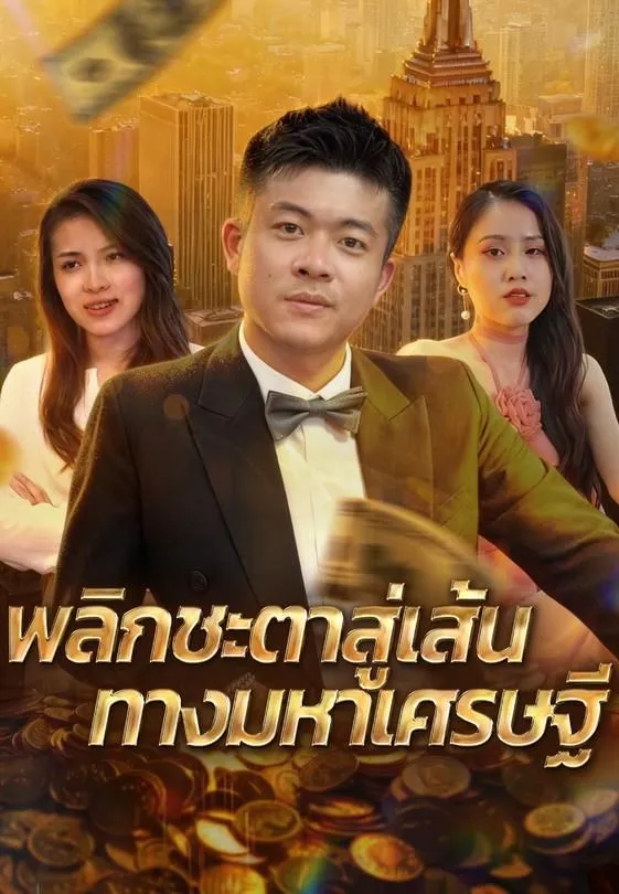 พลิกชะตาสู่เส้นทางมหาเศรษฐี