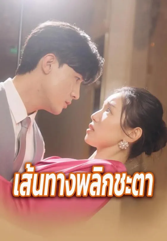เส้นทางพลิกชะตา
