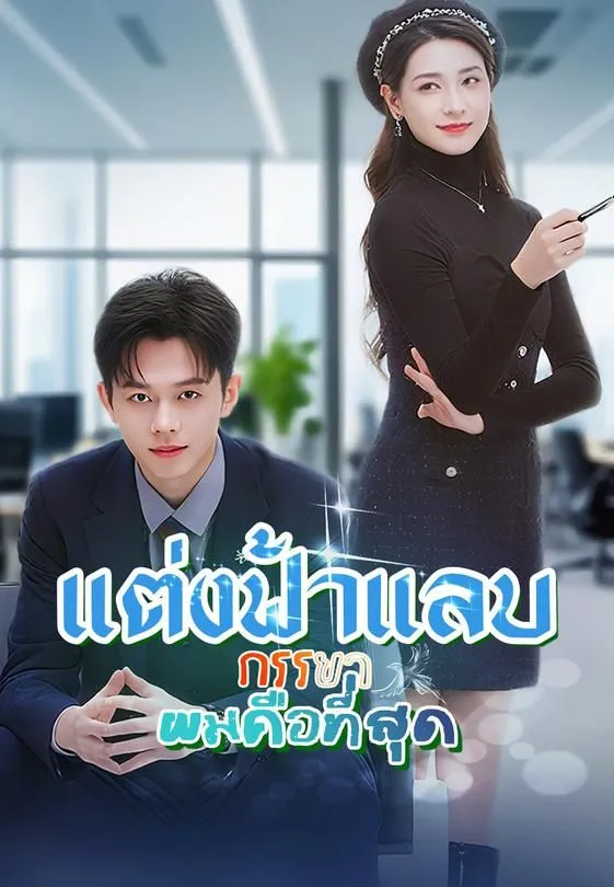 แต่งฟ้าแลบ ภรรยาผมคือที่สุด