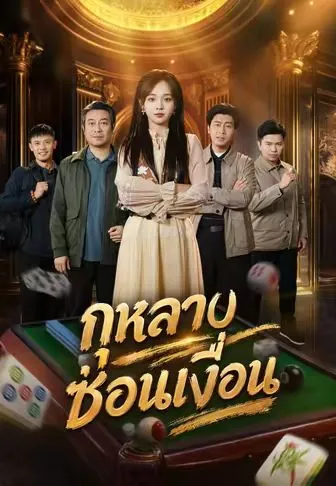 ซีรีส์แนวตั้ง กุหลาบซ่อนเงื่อน ซับไทย ครบทุกตอน คมชัด HD