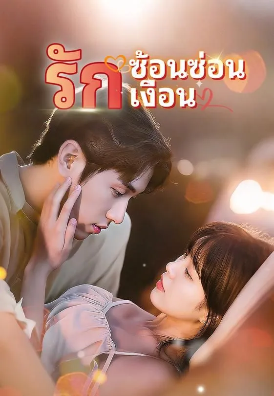 รักซ้อนซ่อนเงื่อน