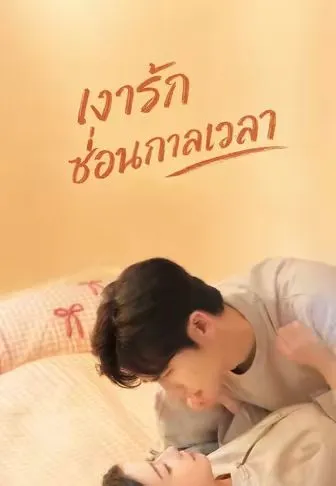 ซีรีส์แนวตั้ง (พากย์)เงารักซ่อนกาลเวลา พากย์ไทย ครบทุกตอน คมชัด HD