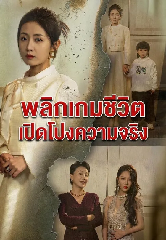 พลิกเกมชีวิต เปิดโปงความจริง