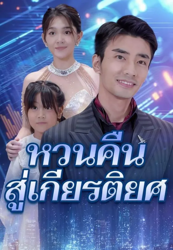 หวนคืนสู่เกียรติยศ
