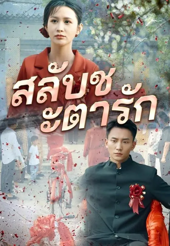 สลับชะตารัก