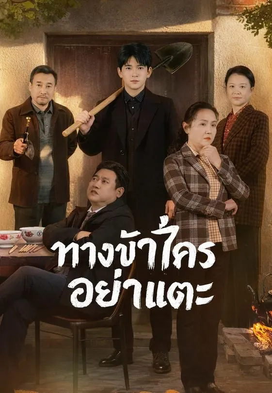 ทางข้าใครอย่าแตะ