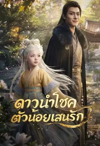 ซีรีส์แนวตั้ง (พากย์)ดาวนำโชคตัวน้อยแสนรัก พากย์ไทย ครบทุกตอน คมชัด HD