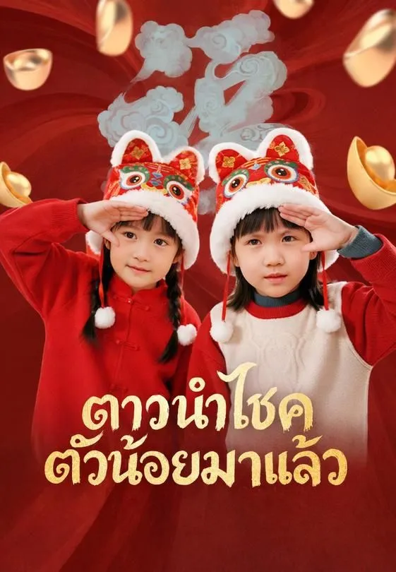 ดาวนำโชคตัวน้อยมาแล้ว