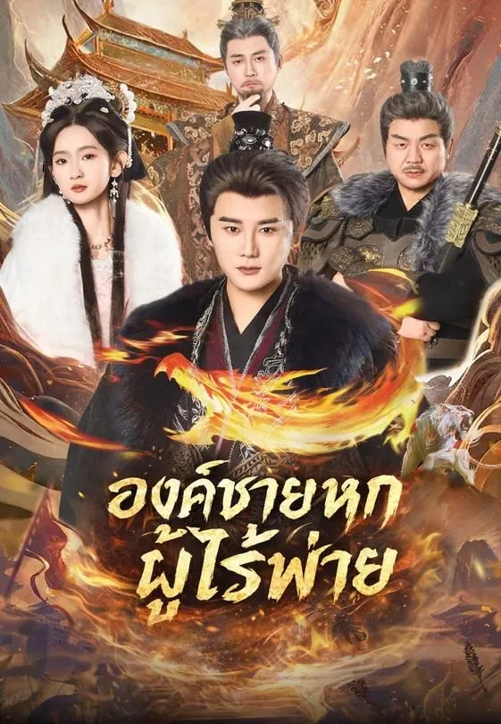 ซีรีส์แนวตั้ง องค์ชายหกผู้ไร้พ่าย ซับไทย ครบทุกตอน คมชัด HD
