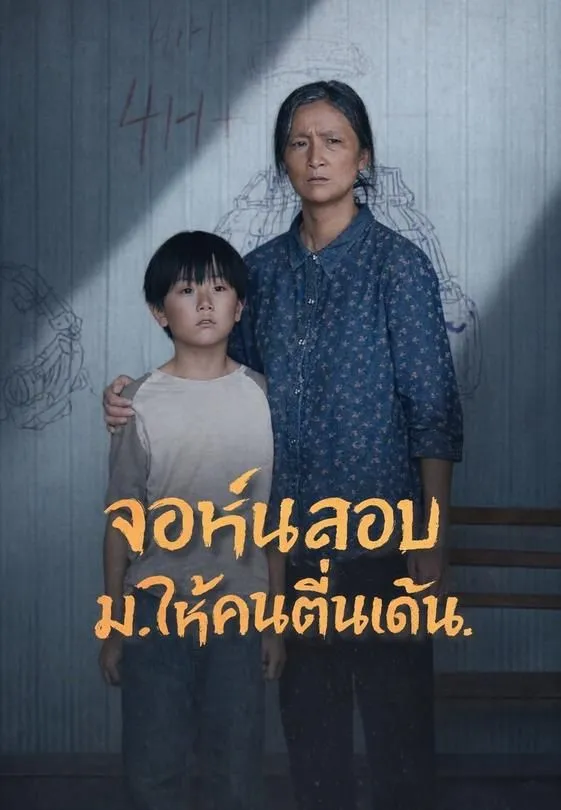 ซีรีส์แนวตั้ง จอห์นสอบม.ให้คนตื่นเด้น ซับไทย ครบทุกตอน คมชัด HD