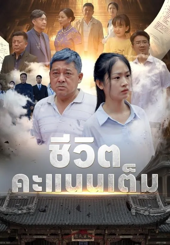 ซีรีส์แนวตั้ง ชีวิตคะแนนเต็ม ซับไทย ครบทุกตอน คมชัด HD