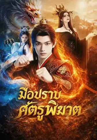 (พากย์)มือปราบศัตรูพิฆาต