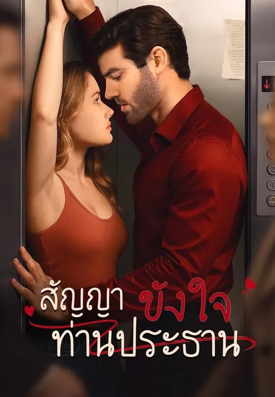 ซีรีส์แนวตั้ง สัญญาขังใจท่านประธาน ซับไทย ครบทุกตอน คมชัด HD