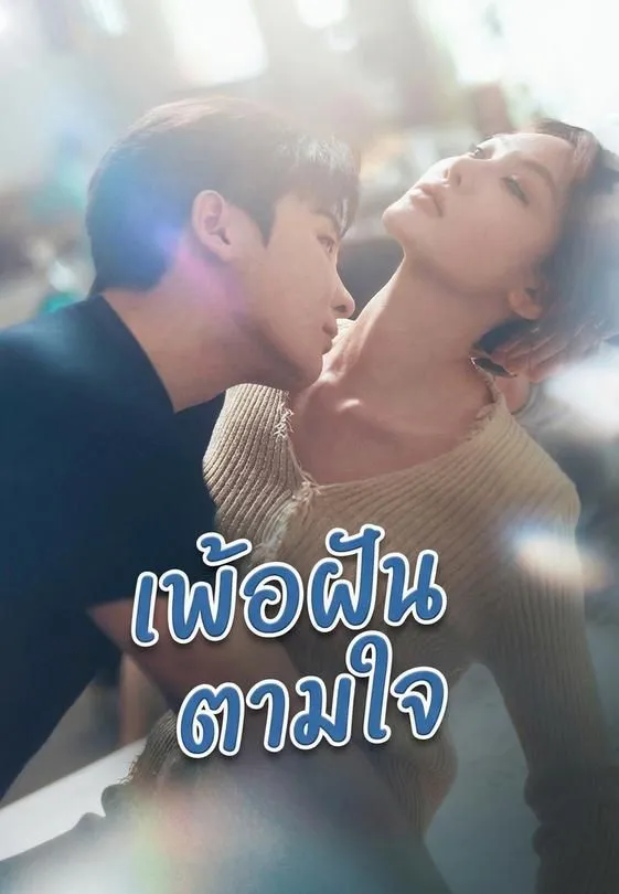 ซีรีส์แนวตั้ง เพ้อฝันตามใจ ซับไทย ครบทุกตอน คมชัด HD
