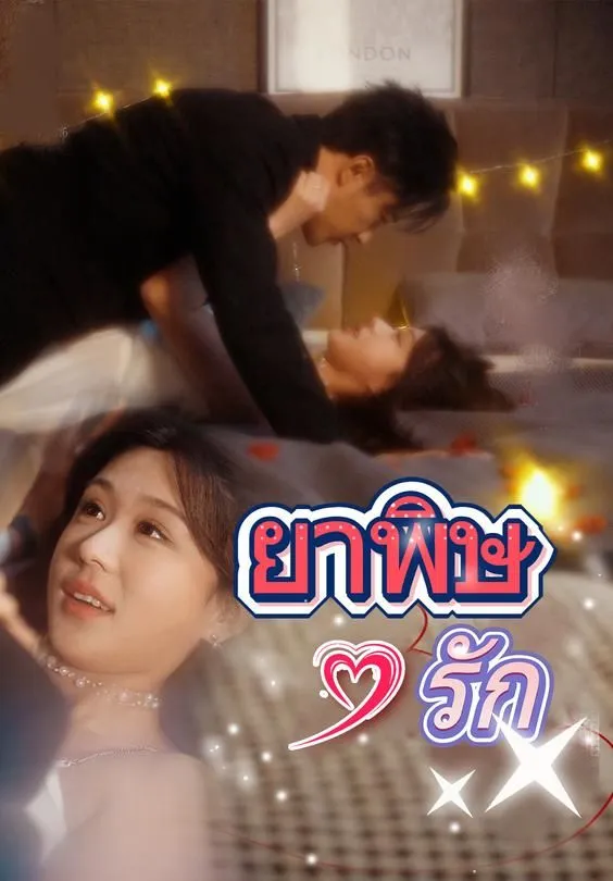 ยาพิษรัก