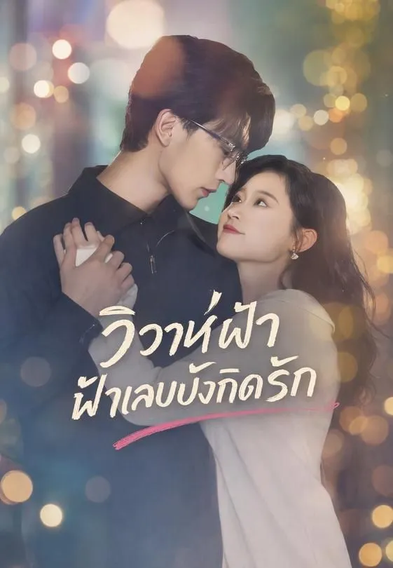 ซีรีส์แนวตั้ง วิวาห์ฟ้าแลบบังเกิดรัก ซับไทย ครบทุกตอน คมชัด HD
