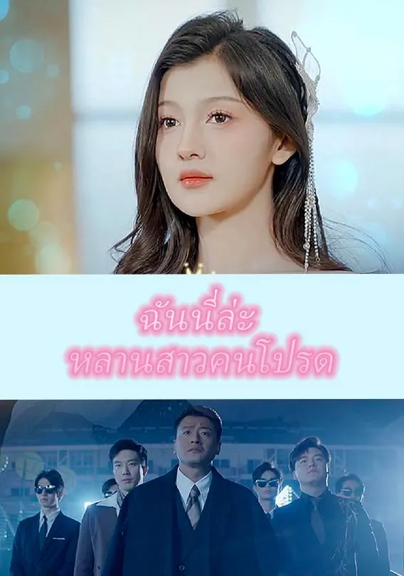 ซีรีส์แนวตั้ง ฉันนี่ล่ะ หลานสาวคนโปรด ซับไทย ครบทุกตอน คมชัด HD