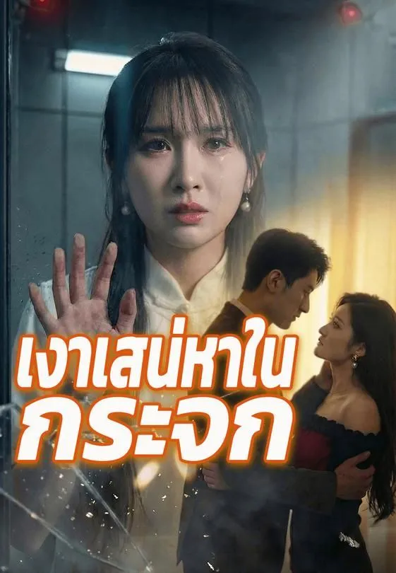 เงาเสน่หาในกระจก