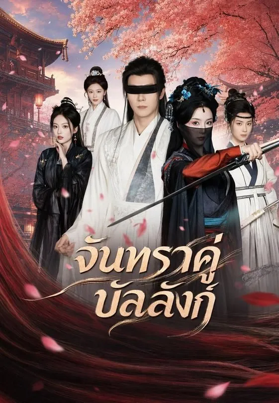 ซีรีส์แนวตั้ง จันทราคู่บัลลังก์ ซับไทย ครบทุกตอน ดูฟรี HD