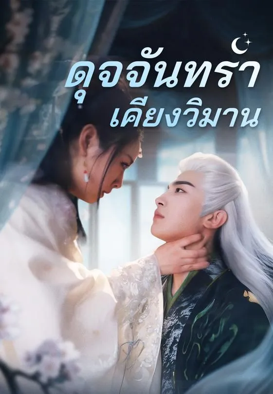 ซีรีส์แนวตั้ง ดุจจันทราเคียงวิมาน ซับไทย ครบทุกตอน คมชัด HD