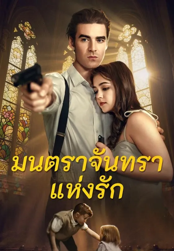 มนตราจันทราแห่งรัก