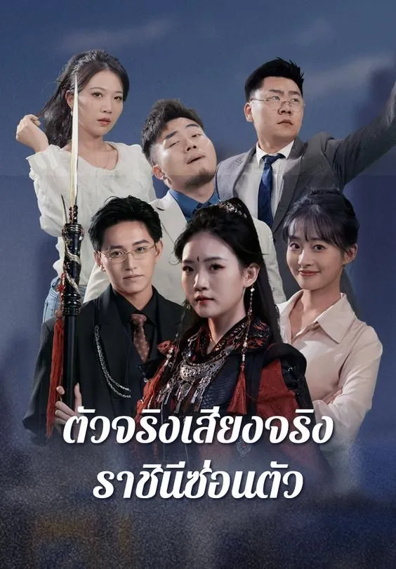 ตัวจริงเสียงจริง ราชินีซ่อนตัว