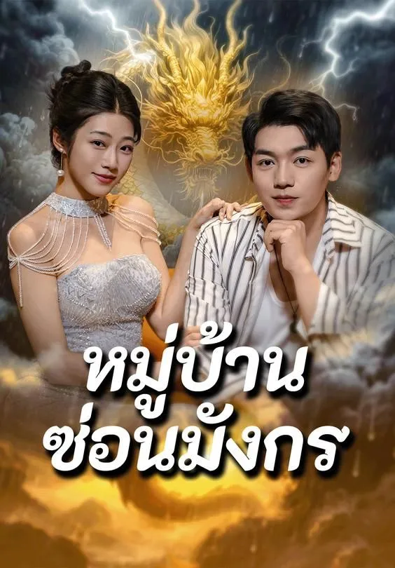 ซีรีส์แนวตั้ง หมู่บ้านซ่อนมังกร ซับไทย ครบทุกตอน คมชัด HD