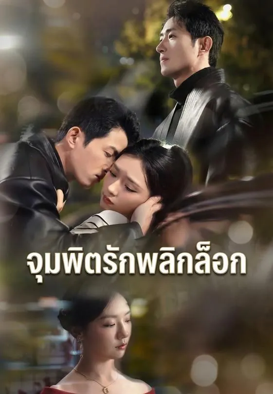 ซีรีส์แนวตั้ง จุมพิตรักพลิกล็อก ซับไทย ครบทุกตอน คมชัด HD