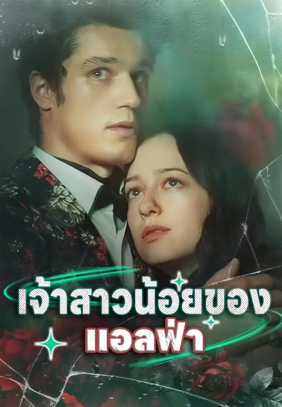 เจ้าสาวน้อยของแอลฟ่า