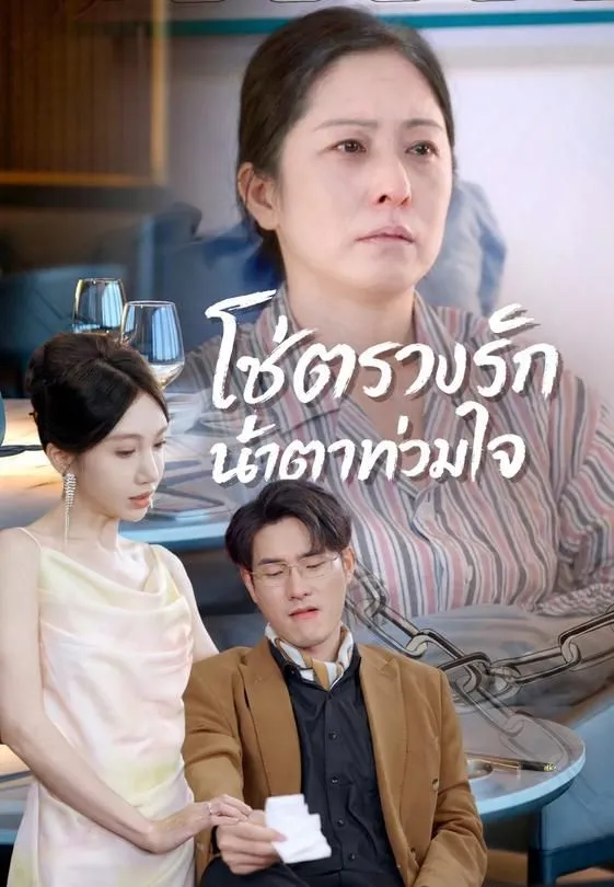 โซ่ตรวนรัก น้ำตาท่วมใจ