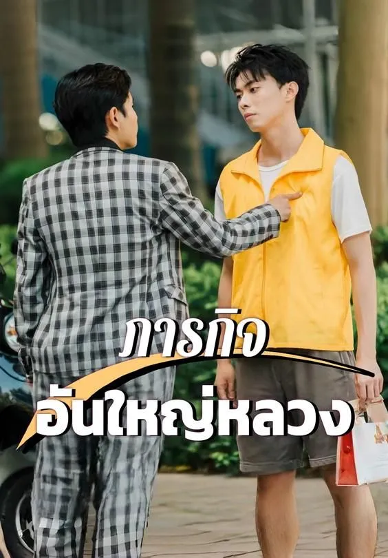 ภารกิจอันใหญ่หลวง