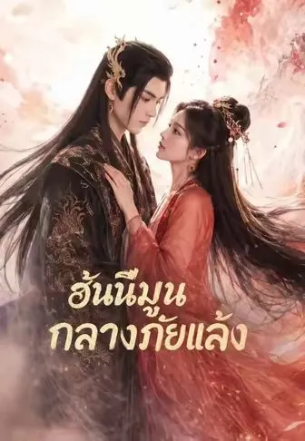 (พากย์)ฮันนีมูนกลางภัยแล้ง