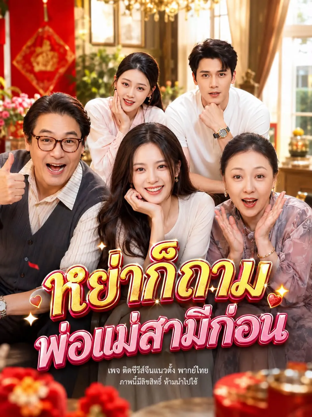ซีรีส์แนวตั้ง (พากย์)หย่าก็ถามพ่อแม่สามีก่อน พากย์ไทย ครบทุกตอน คมชัด HD