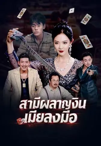 สามีผลาญเงิน เมียลงมือ