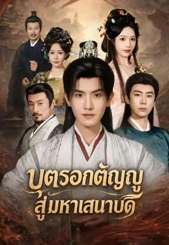 ซีรีส์แนวตั้ง (พากย์)บุตรอกตัญญูสู่มหาเสนาบดี พากย์ไทย ครบทุกตอน คมชัด HD