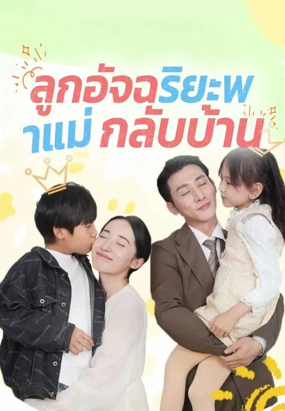 ลูกอัจฉริยะพาแม่กลับบ้าน