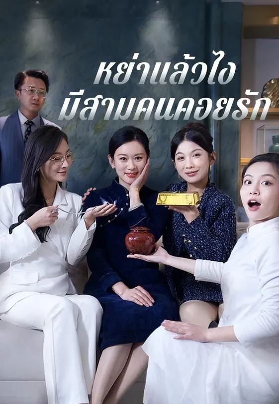 หย่าแล้วไงมีสามคนคอยรัก