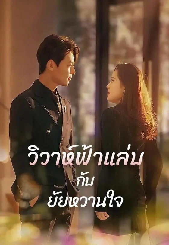 ซีรีส์แนวตั้ง วิวาห์ฟ้าแล่บกับยัยหวานใจ ซับไทย ครบทุกตอน คมชัด HD
