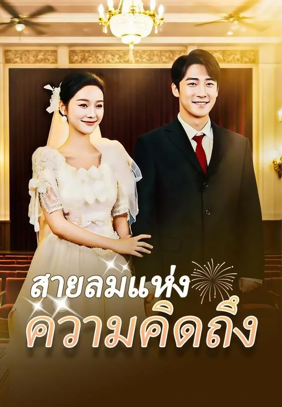ซีรีส์แนวตั้ง สายลมแห่งความคิดถึง ซับไทย ครบทุกตอน คมชัด HD