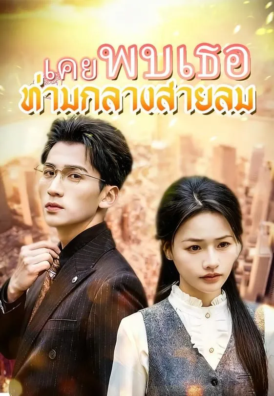 ซีรีส์แนวตั้ง เคยพบเธอท่ามกลางสายลม ซับไทย ครบทุกตอน คมชัด HD