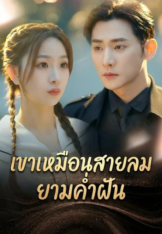 เขาเหมือนสายลมยามค่ำฝัน