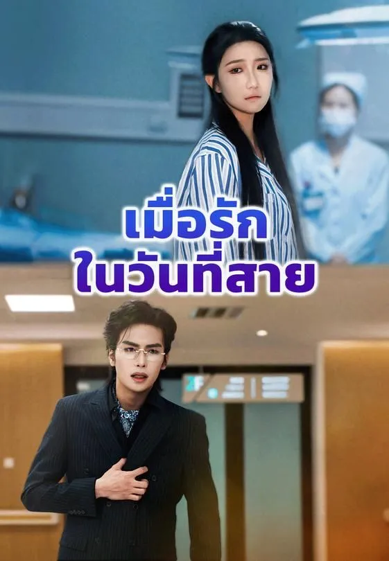 ซีรีส์แนวตั้ง เมื่อรักในวันที่สาย ซับไทย ครบทุกตอน คมชัด HD